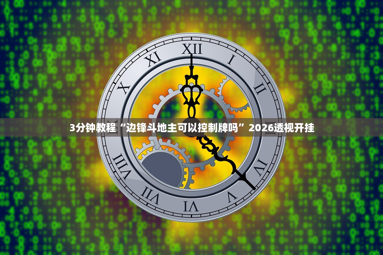 3分钟教程“边锋斗地主可以控制牌吗”2026透视开挂