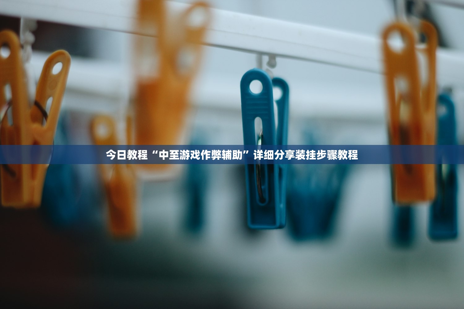 今日教程“中至游戏作弊辅助”详细分享装挂步骤教程