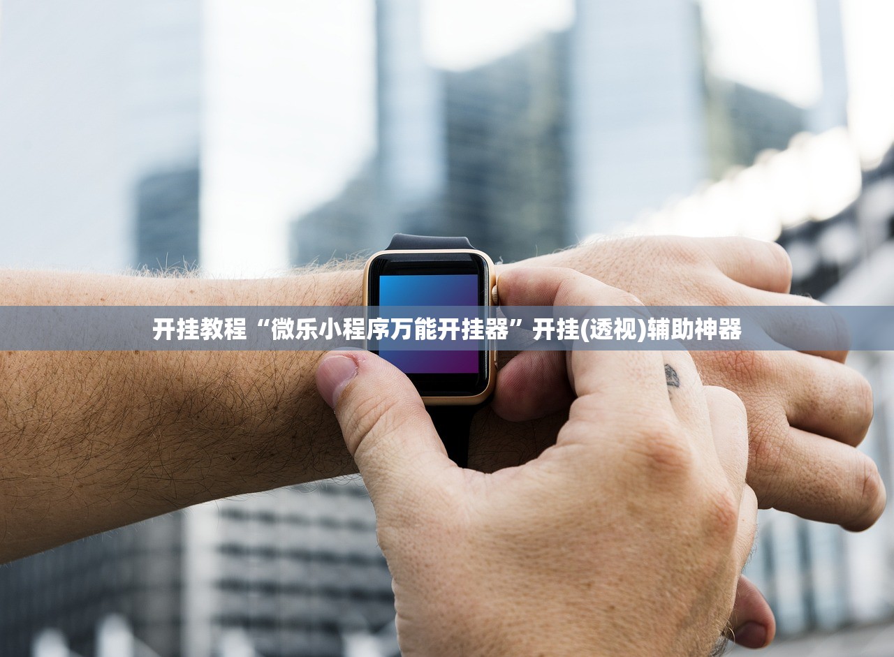 开挂教程“微乐小程序万能开挂器	”开挂(透视)辅助神器