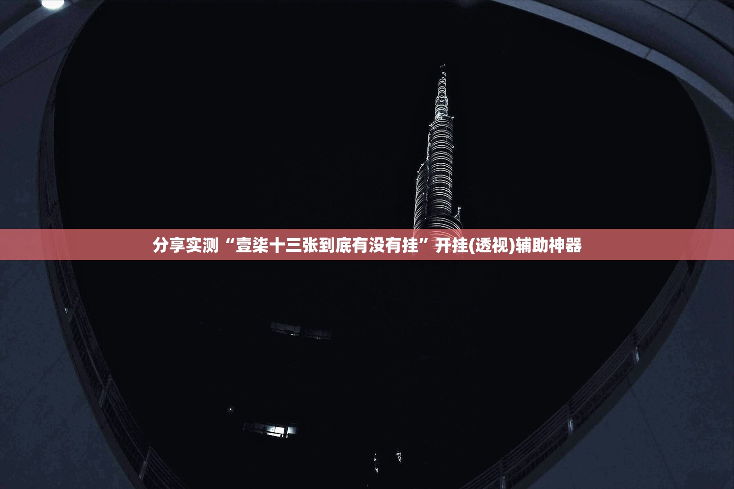 分享实测“壹柒十三张到底有没有挂”开挂(透视)辅助神器