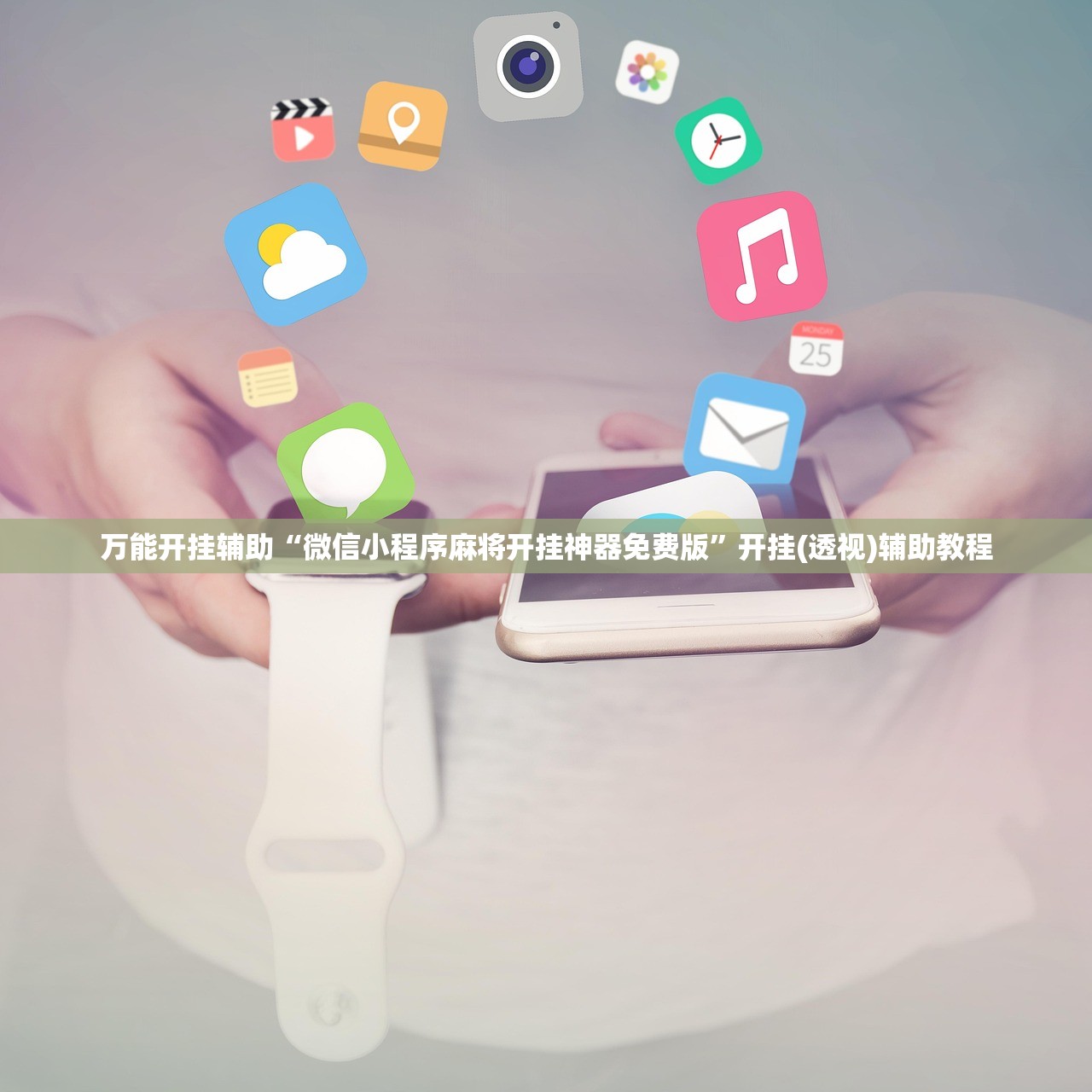 万能开挂辅助“微信小程序麻将开挂神器免费版”开挂(透视)辅助教程