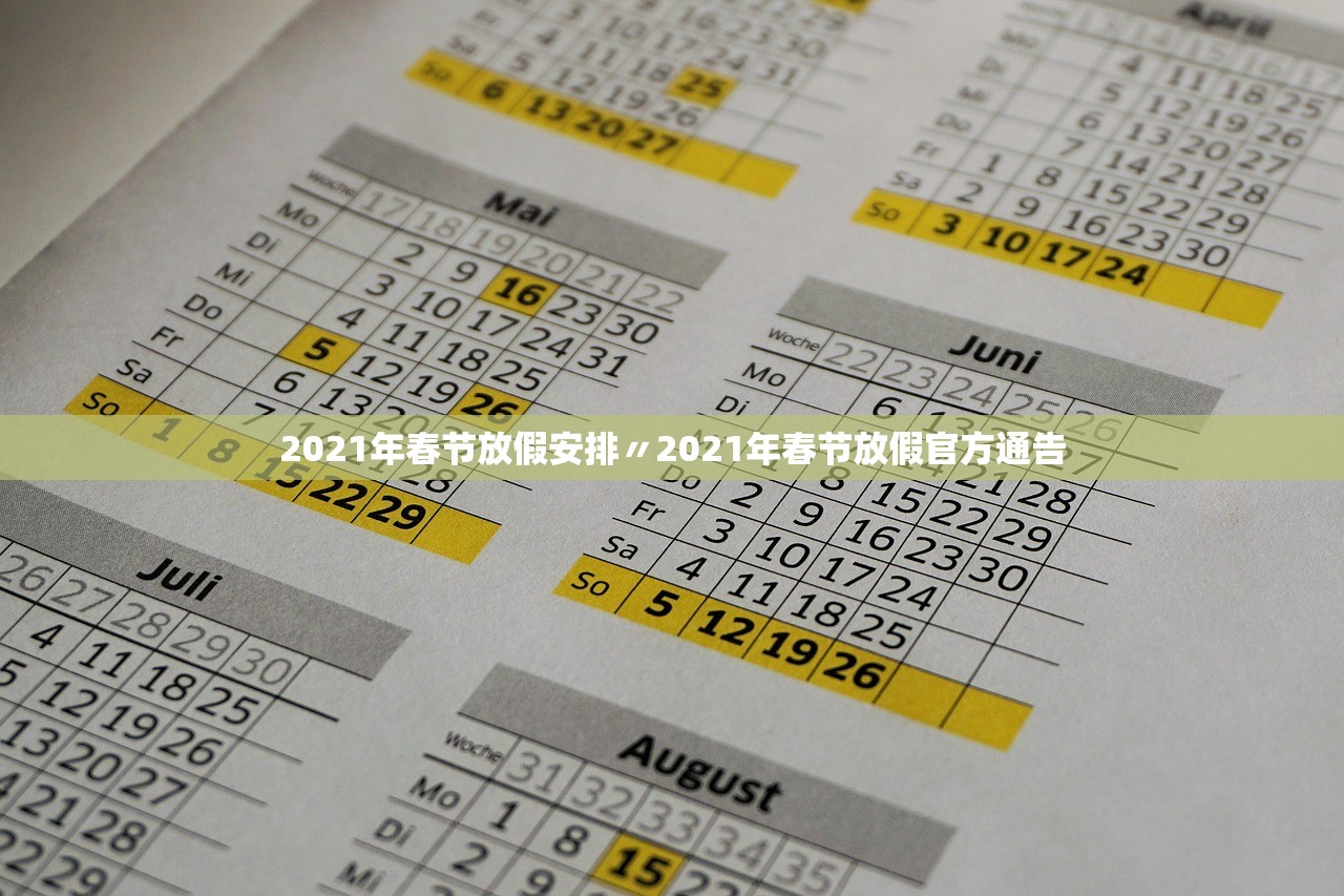 2021年春节放假安排〃2021年春节放假官方通告 2021年春节放假安排〃2021年春节放假官方通告
