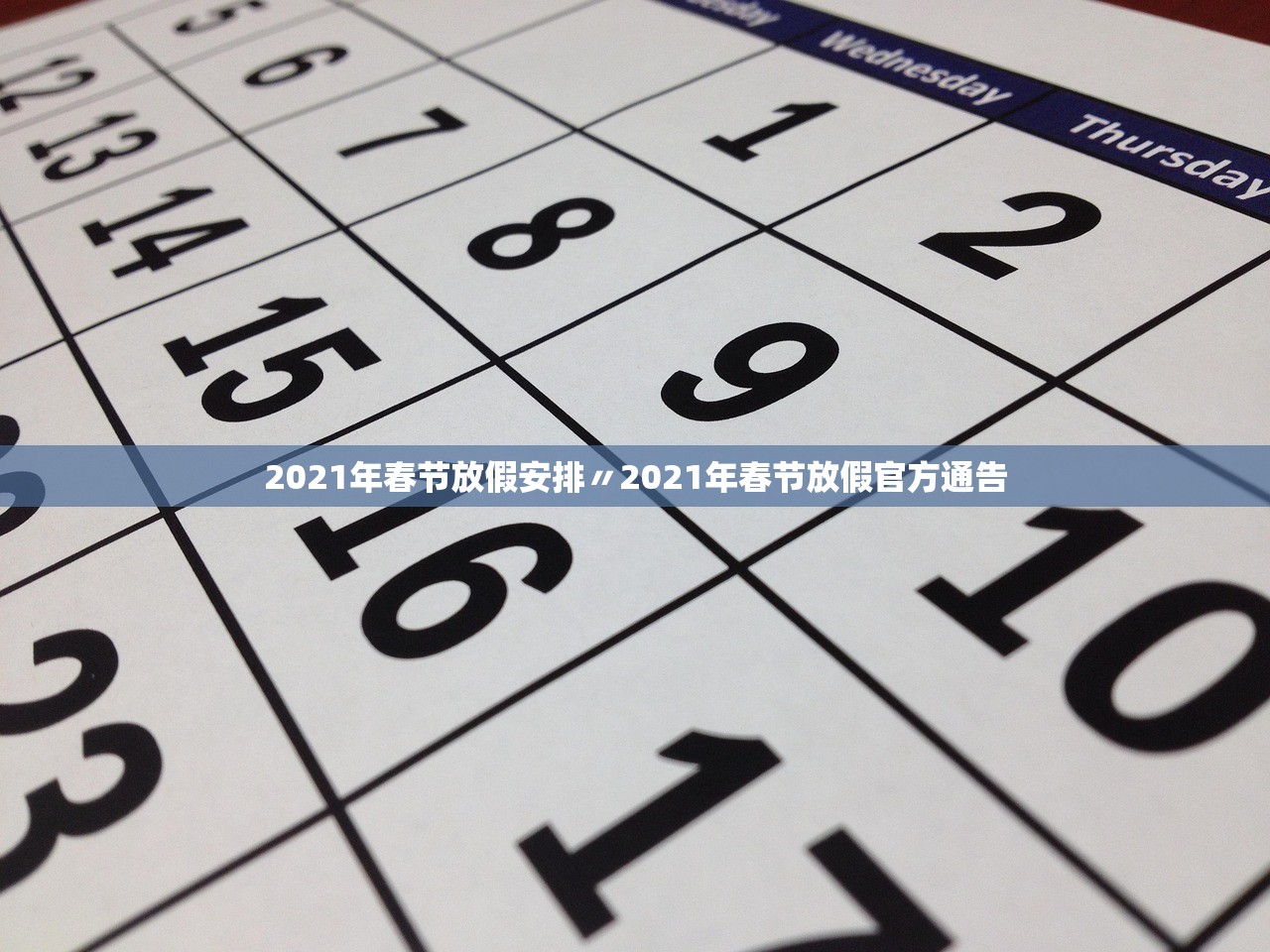 2021年春节放假安排〃2021年春节放假官方通告 2021年春节放假安排〃2021年春节放假官方通告