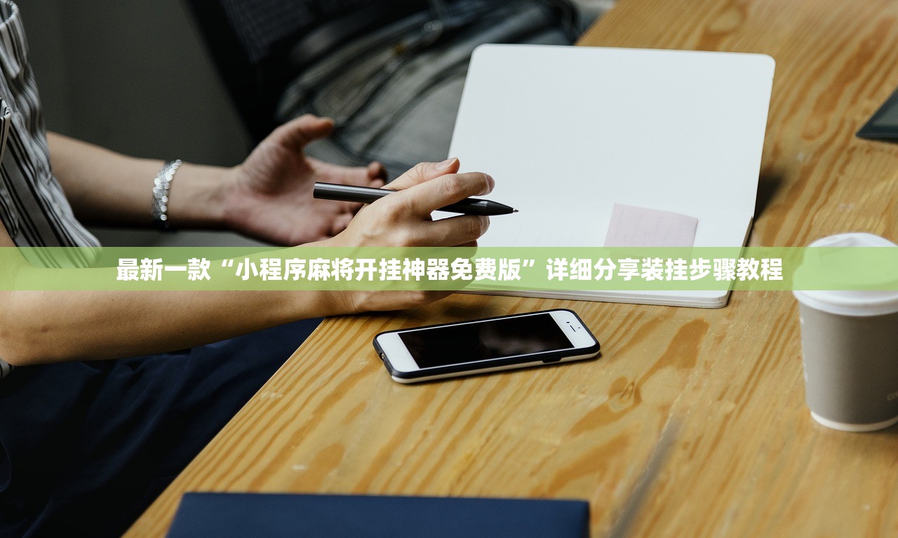 最新一款“小程序麻将开挂神器免费版	”详细分享装挂步骤教程