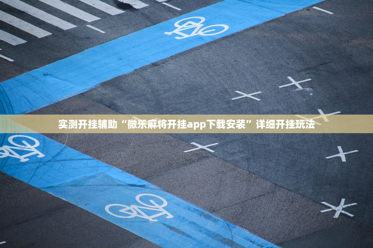 实测开挂辅助“微乐麻将开挂app下载安装”详细开挂玩法