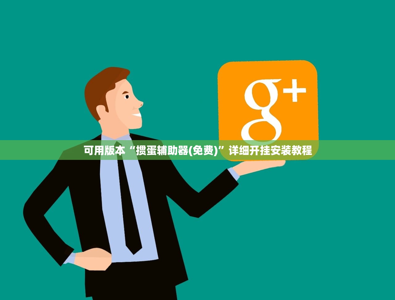 可用版本“掼蛋辅助器(免费)”详细开挂安装教程