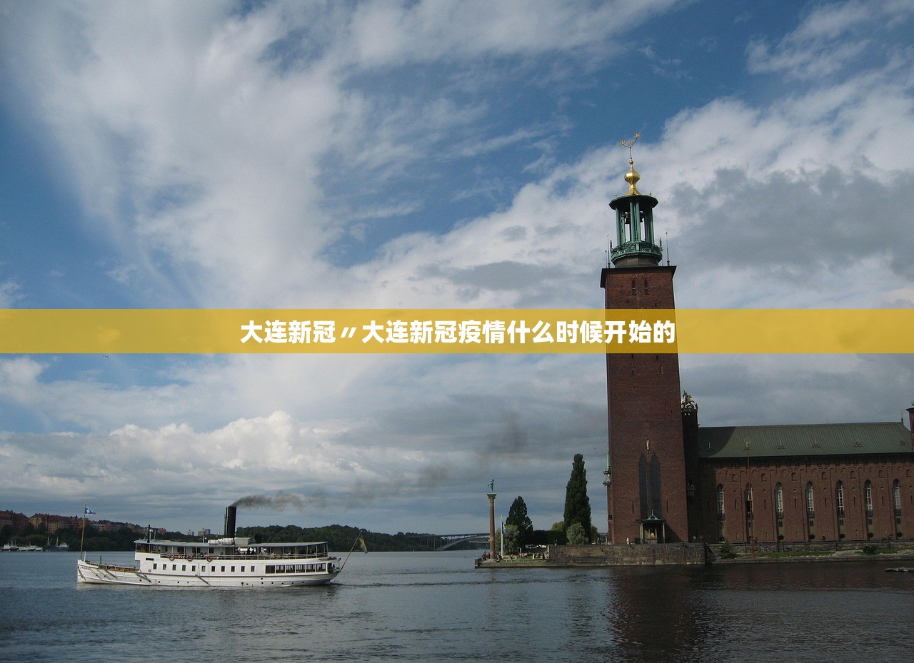 大连新冠〃大连新冠疫情什么时候开始的 大连新冠〃大连新冠疫情什么时候开始的