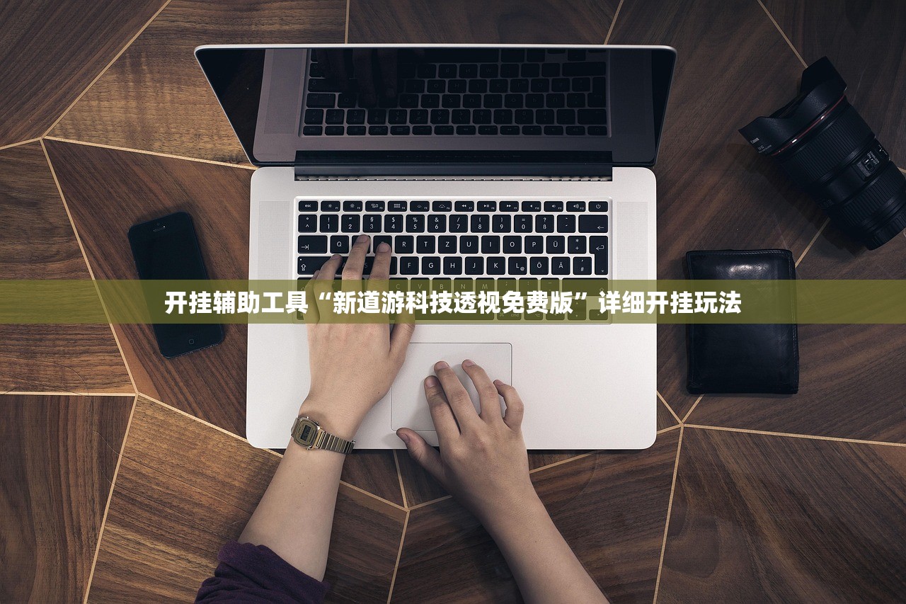 万能开挂辅助“微乐陕西挖坑记牌器”揭秘透视辅助万能挂用法