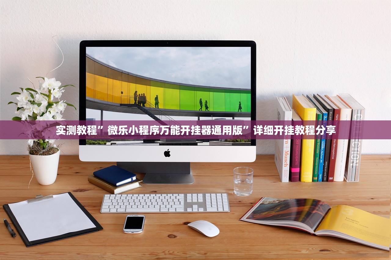 实测教程”微乐小程序万能开挂器通用版”详细开挂教程分享