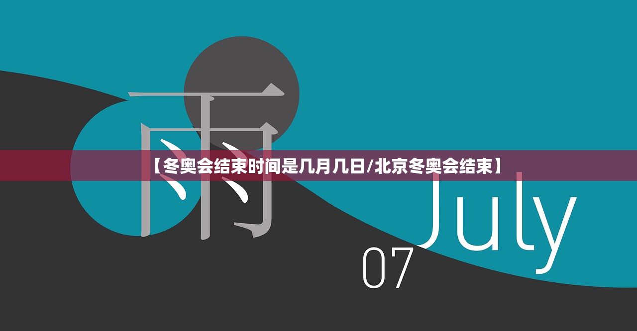 【冬奥会结束时间是几月几日/北京冬奥会结束】