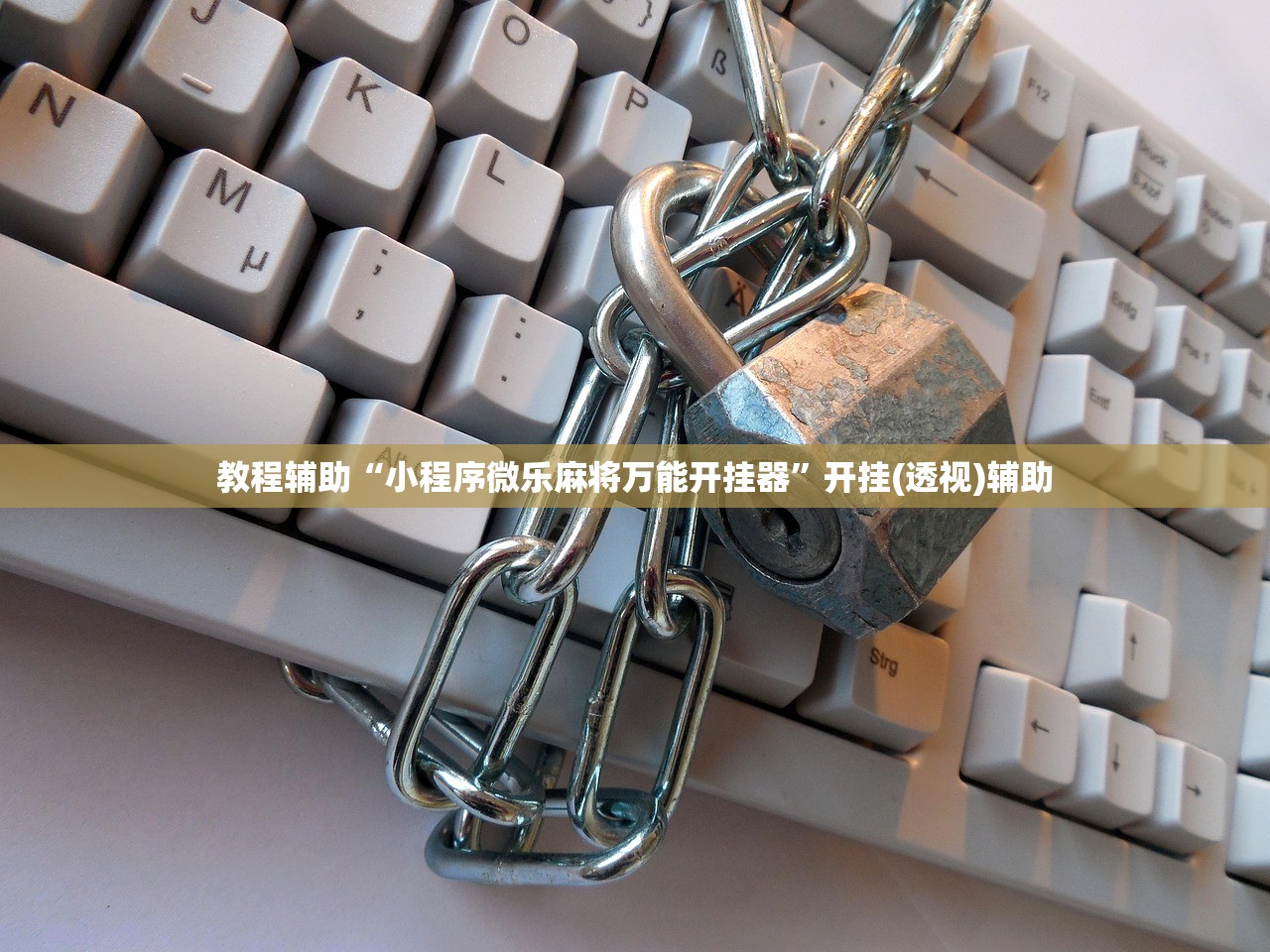 教程辅助“小程序微乐麻将万能开挂器”开挂(透视)辅助