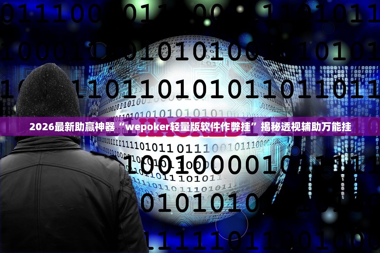 2026最新助赢神器“wepoker轻量版软件作弊挂”揭秘透视辅助万能挂