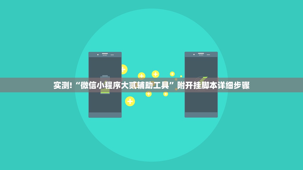 实测!“微信小程序大贰辅助工具	”附开挂脚本详细步骤