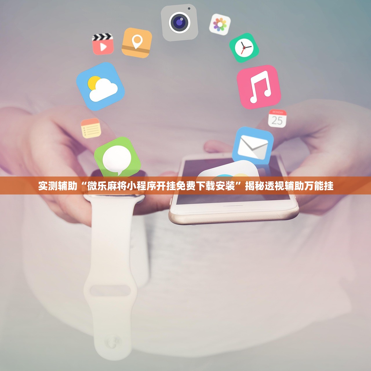 实测辅助“微乐麻将小程序开挂免费下载安装	”揭秘透视辅助万能挂