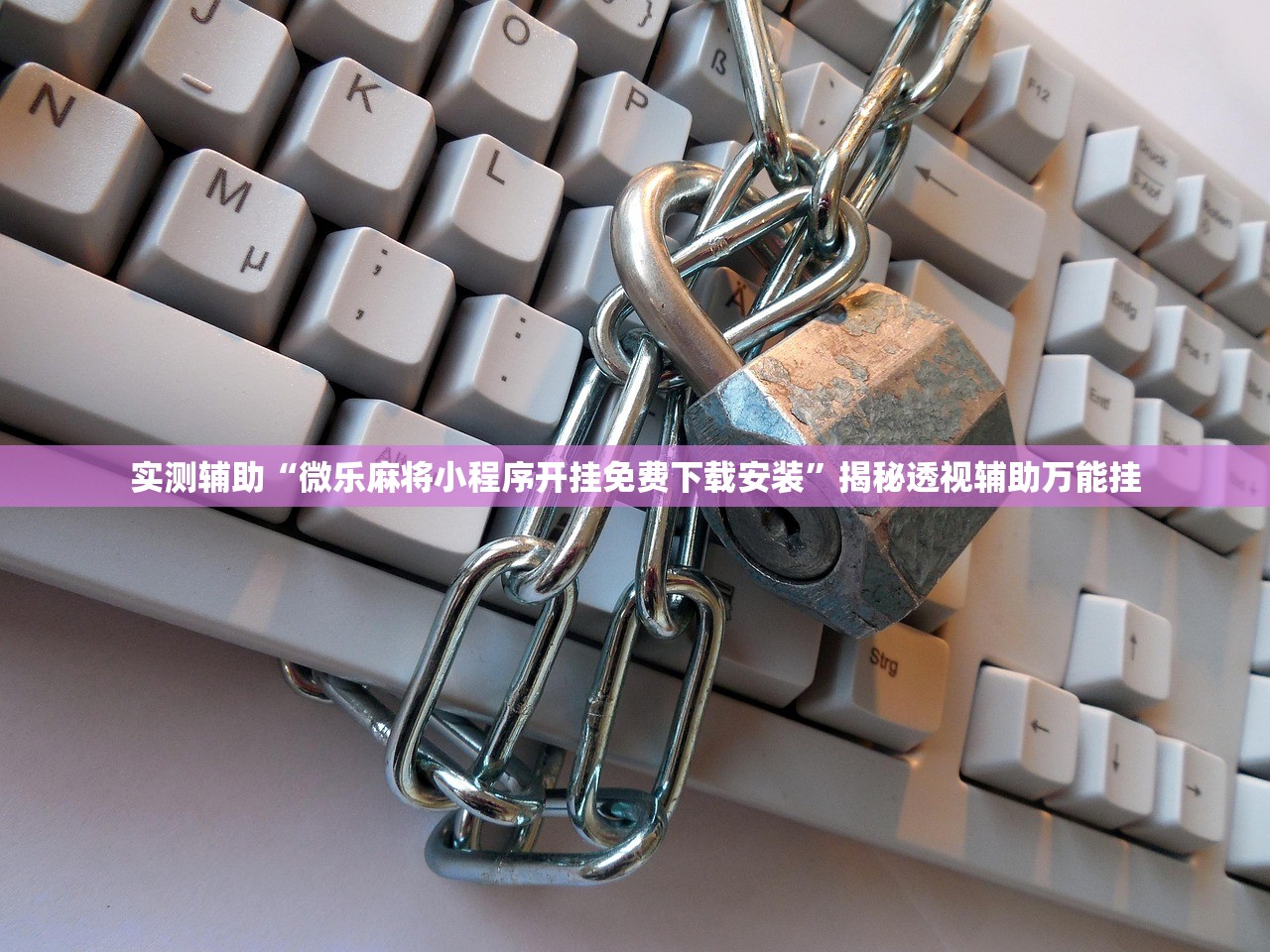 实测辅助“微乐麻将小程序开挂免费下载安装”揭秘透视辅助万能挂