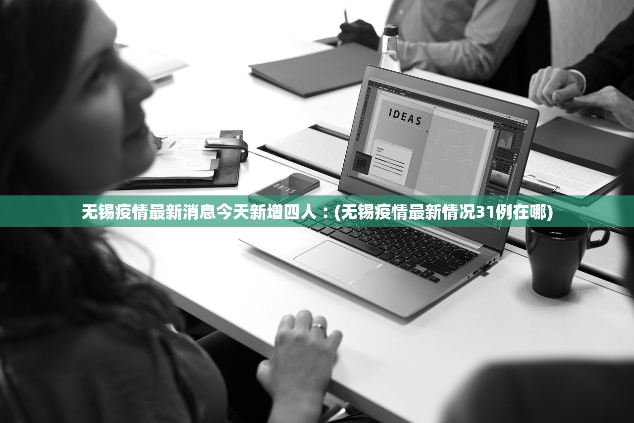 无锡疫情最新消息今天新增四人︰(无锡疫情最新情况31例在哪) 无锡疫情最新消息今天新增四人︰(无锡疫情最新情况31例在哪)