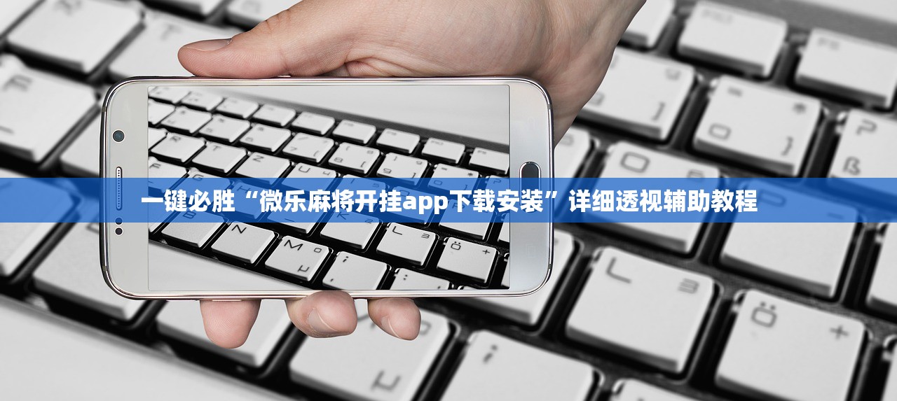 一键必胜“微乐麻将开挂app下载安装	”详细透视辅助教程