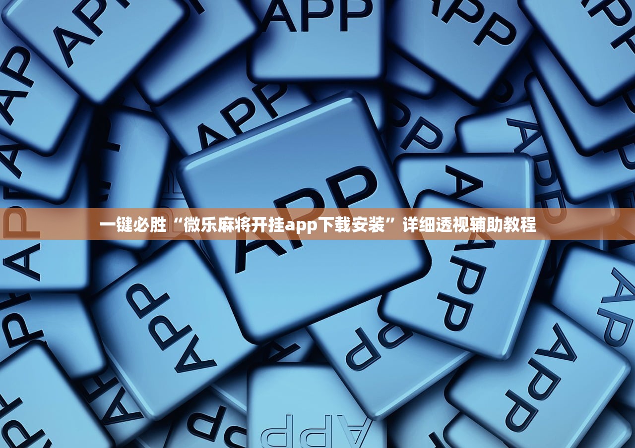 一键必胜“微乐麻将开挂app下载安装”详细透视辅助教程
