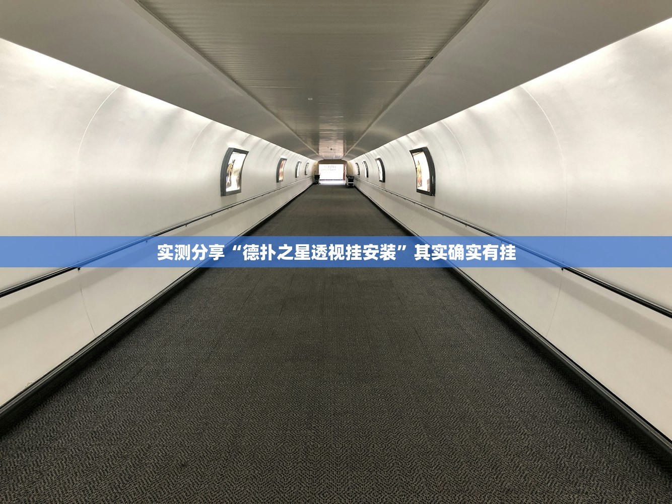 实测分享“德扑之星透视挂安装”其实确实有挂