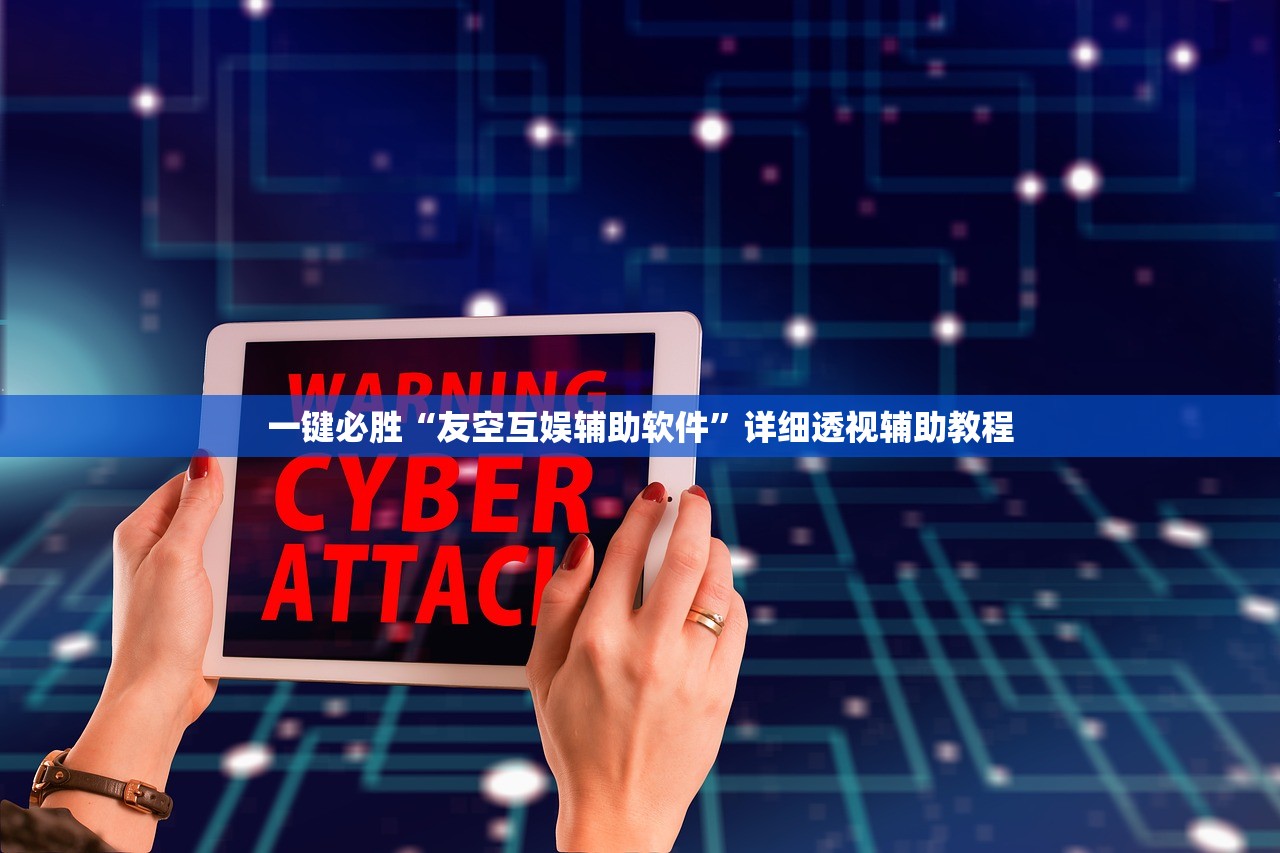 一键必胜“友空互娱辅助软件”详细透视辅助教程