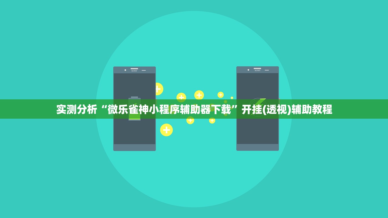 实测分析“微乐雀神小程序辅助器下载	”开挂(透视)辅助教程