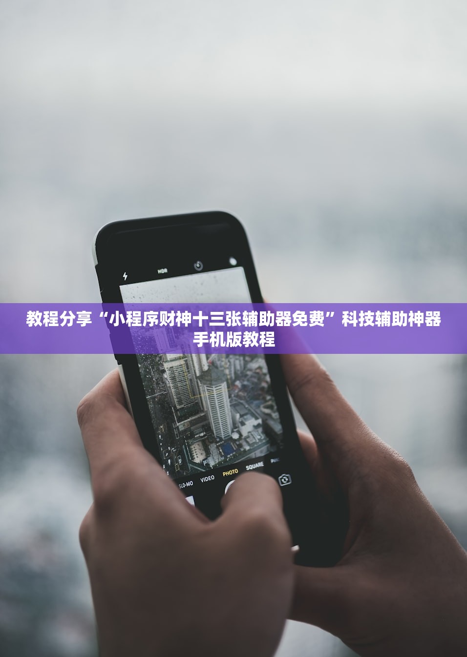 教程分享“小程序财神十三张辅助器免费”科技辅助神器手机版教程