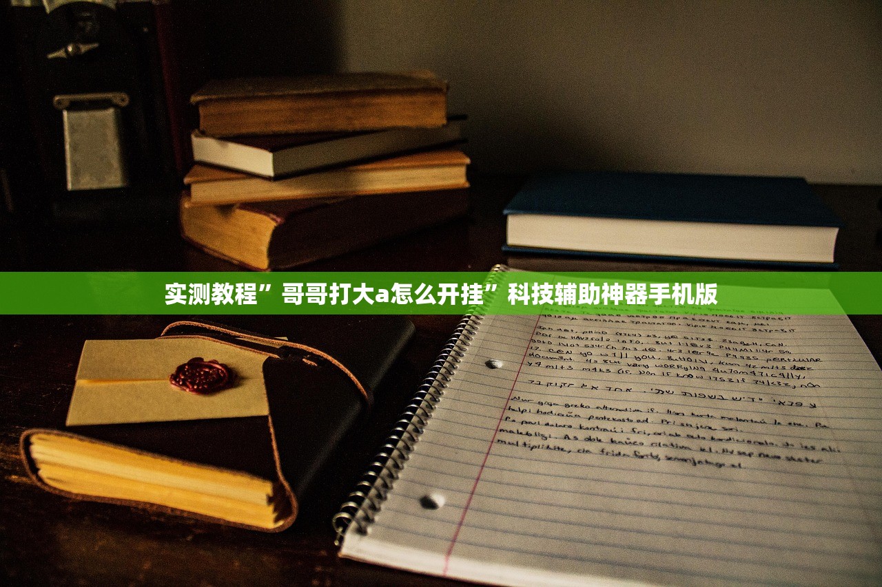实测教程	”哥哥打大a怎么开挂”科技辅助神器手机版