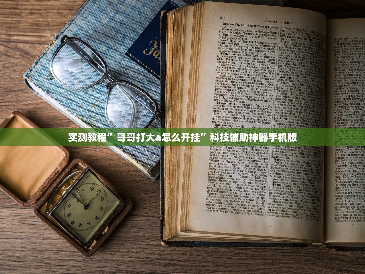 实测教程”哥哥打大a怎么开挂”科技辅助神器手机版