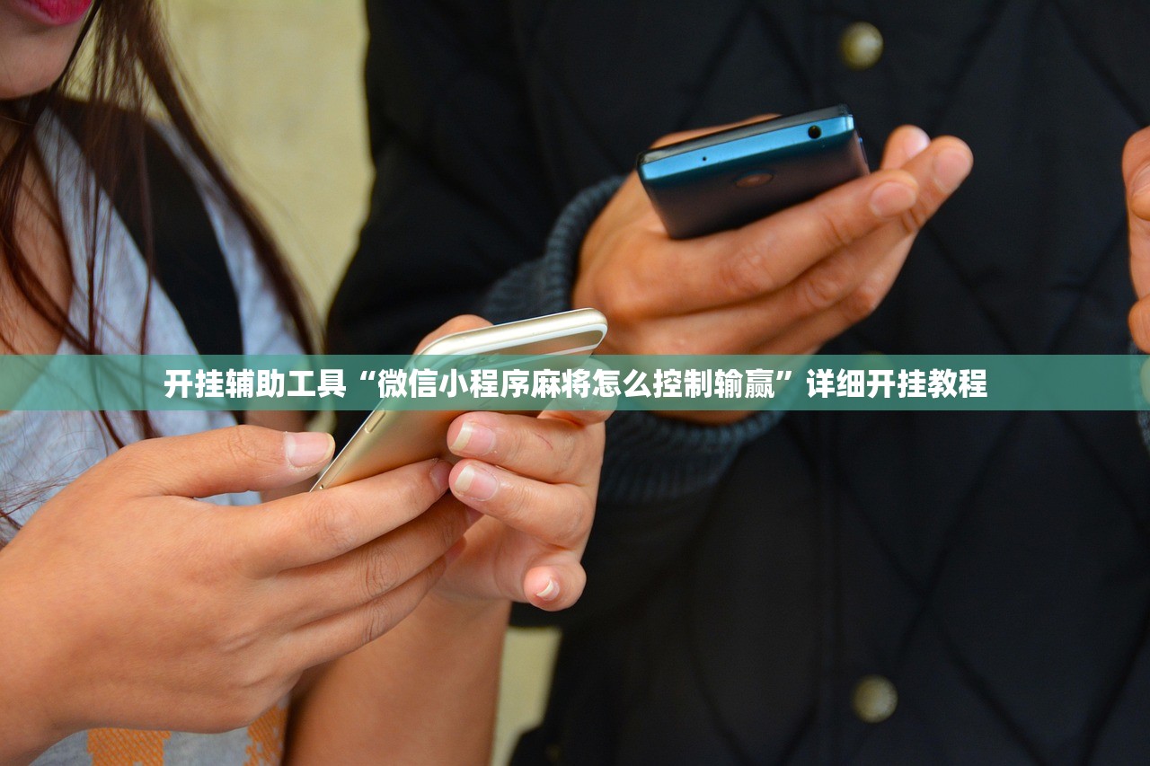 开挂辅助工具“微信小程序麻将怎么控制输赢”详细开挂教程