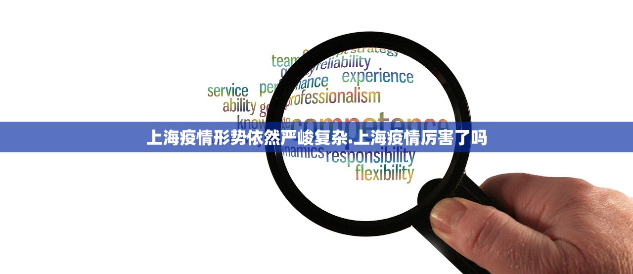 上海疫情形势依然严峻复杂.上海疫情厉害了吗 上海疫情形势依然严峻复杂.上海疫情厉害了吗