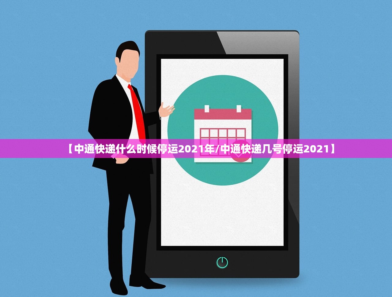 【中通快递什么时候停运2021年/中通快递几号停运2021】