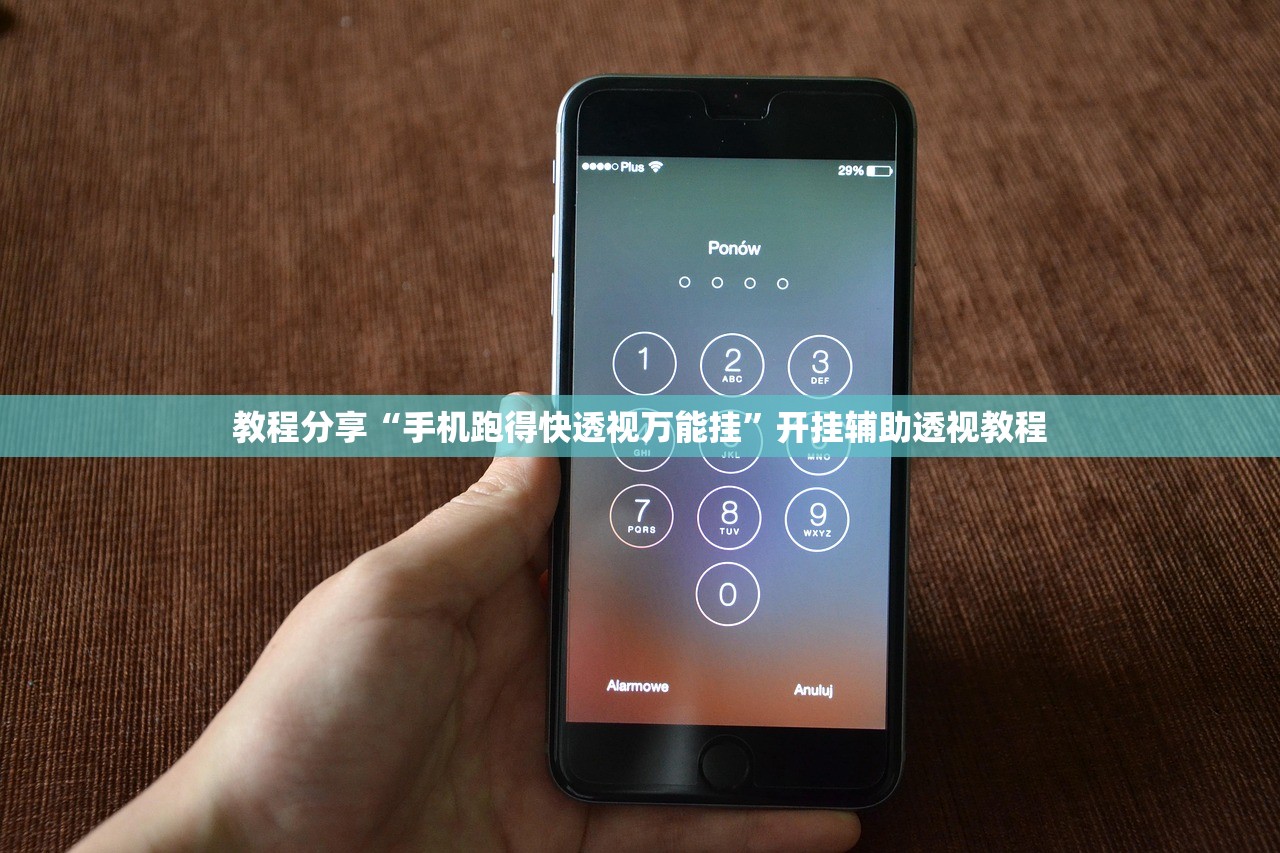 教程分享“手机跑得快透视万能挂	”开挂辅助透视教程