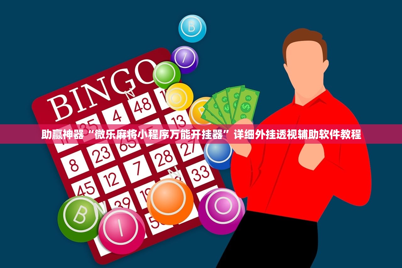 助赢神器“微乐麻将小程序万能开挂器”详细外挂透视辅助软件教程