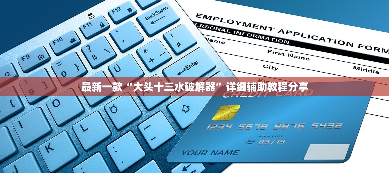 最新一款“大头十三水破解器”详细辅助教程分享