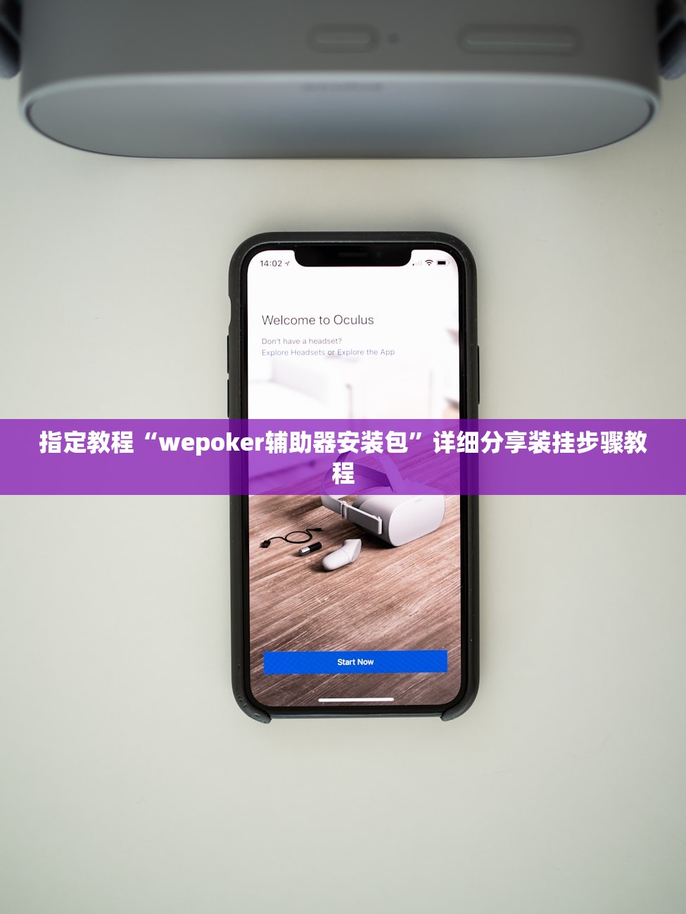 指定教程“wepoker辅助器安装包	”详细分享装挂步骤教程