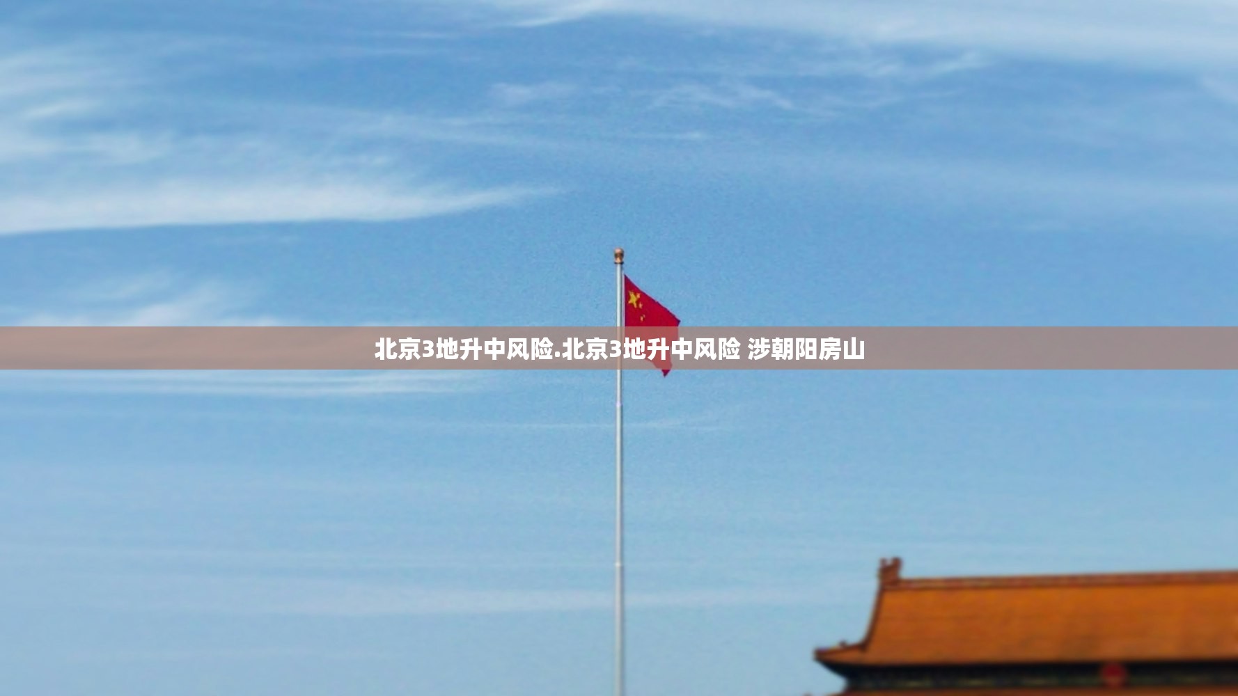 北京3地升中风险.北京3地升中风险 涉朝阳房山 北京3地升中风险.北京3地升中风险 涉朝阳房山