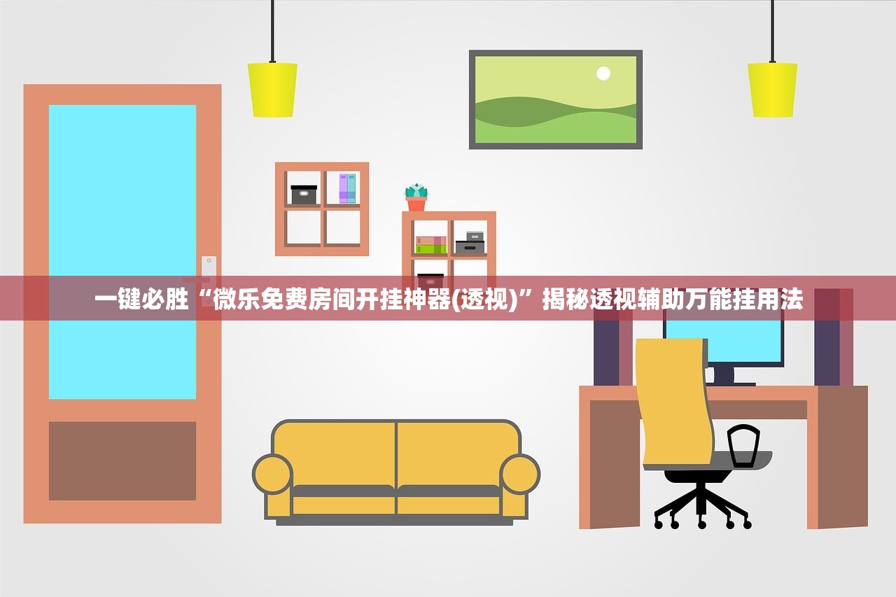 万能开挂辅助“胡乐白银麻将挂包赢”掌握辅助功能必胜规则