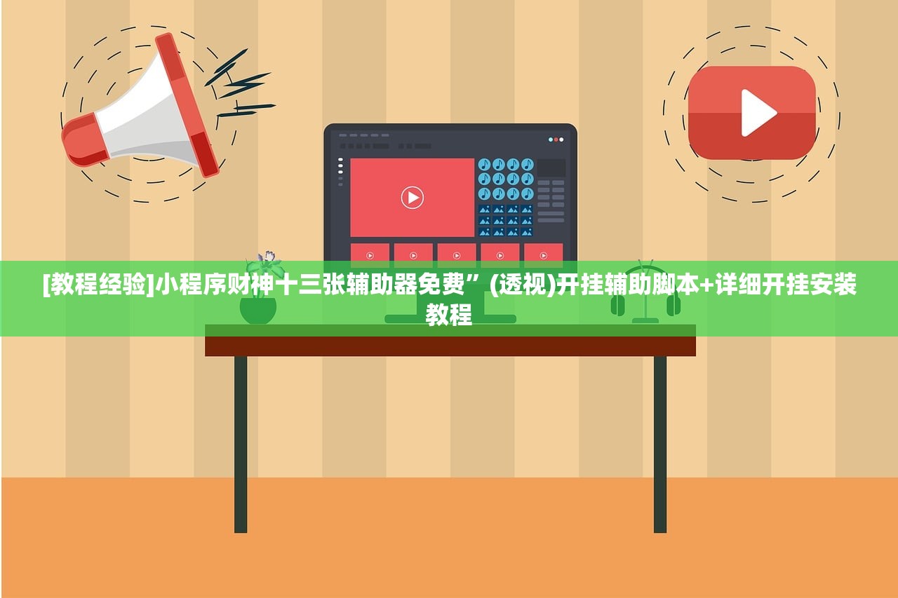 [教程经验]小程序财神十三张辅助器免费	”(透视)开挂辅助脚本+详细开挂安装教程