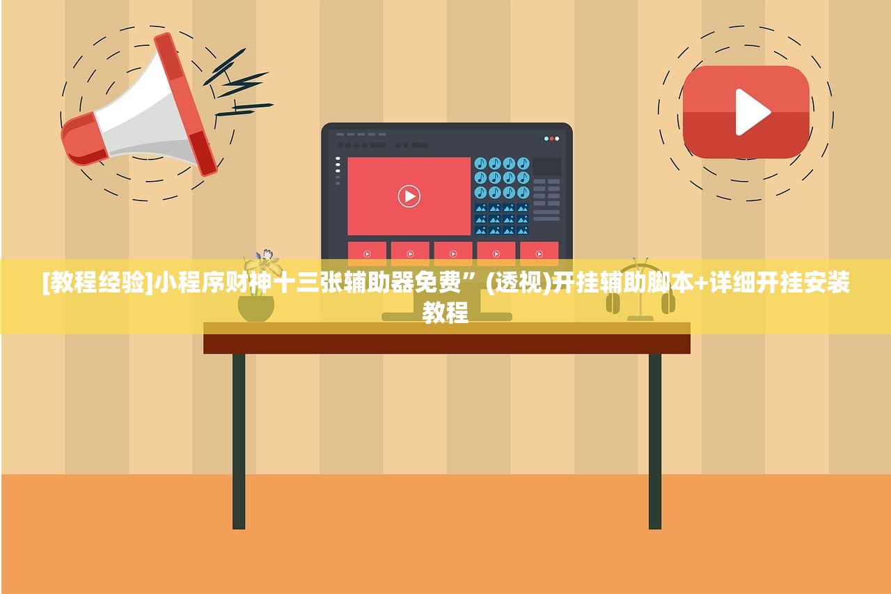 [教程经验]小程序财神十三张辅助器免费”(透视)开挂辅助脚本+详细开挂安装教程