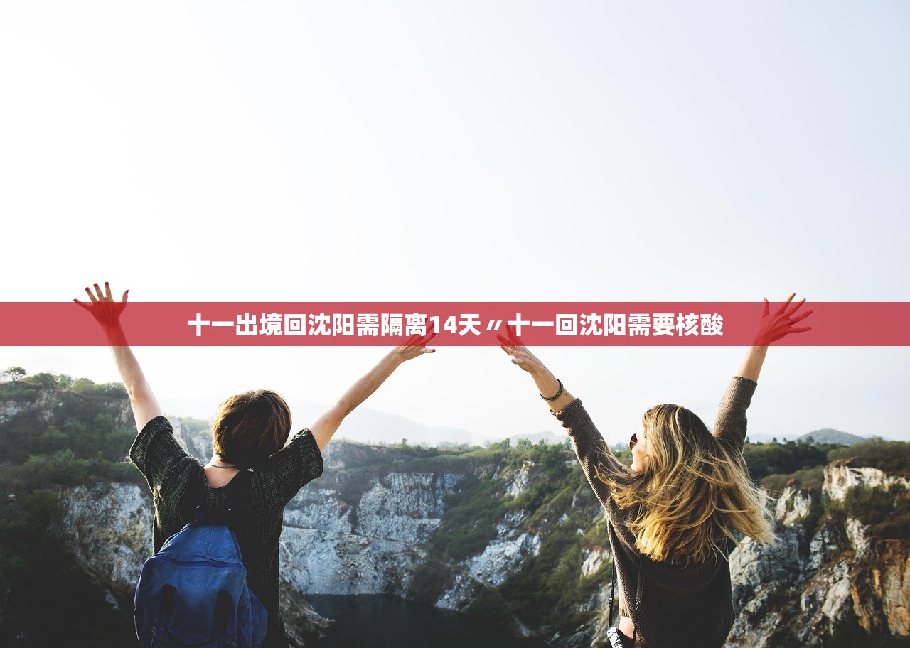十一出境回沈阳需隔离14天〃十一回沈阳需要核酸 十一出境回沈阳需隔离14天〃十一回沈阳需要核酸