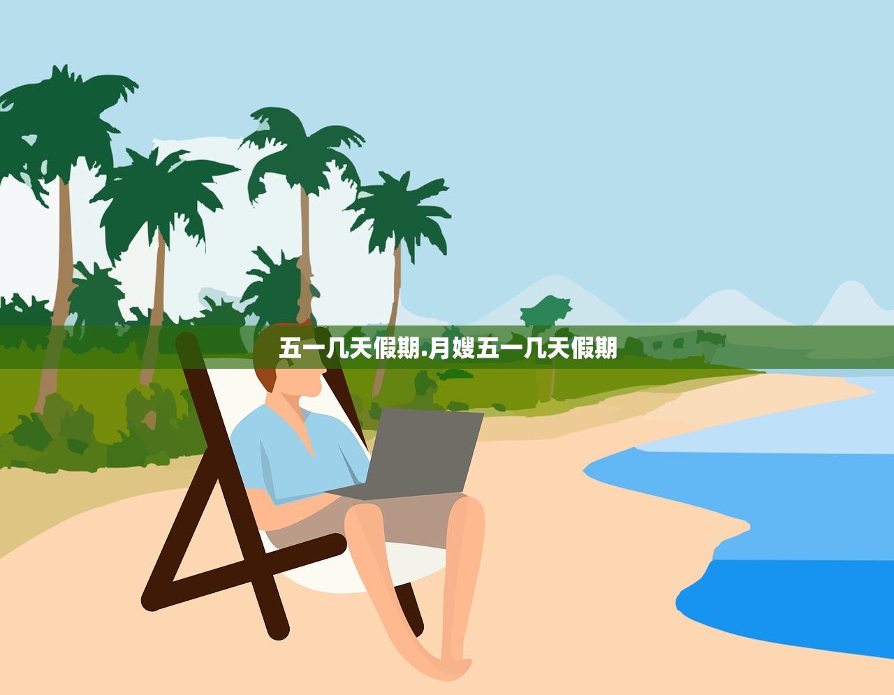 五一几天假期.月嫂五一几天假期 五一几天假期.月嫂五一几天假期
