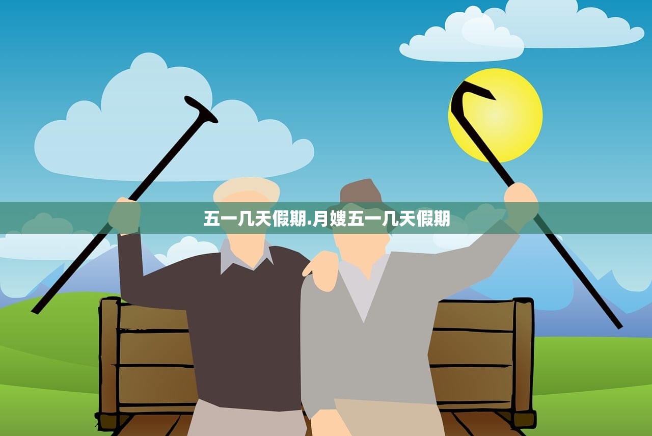 五一几天假期.月嫂五一几天假期 五一几天假期.月嫂五一几天假期