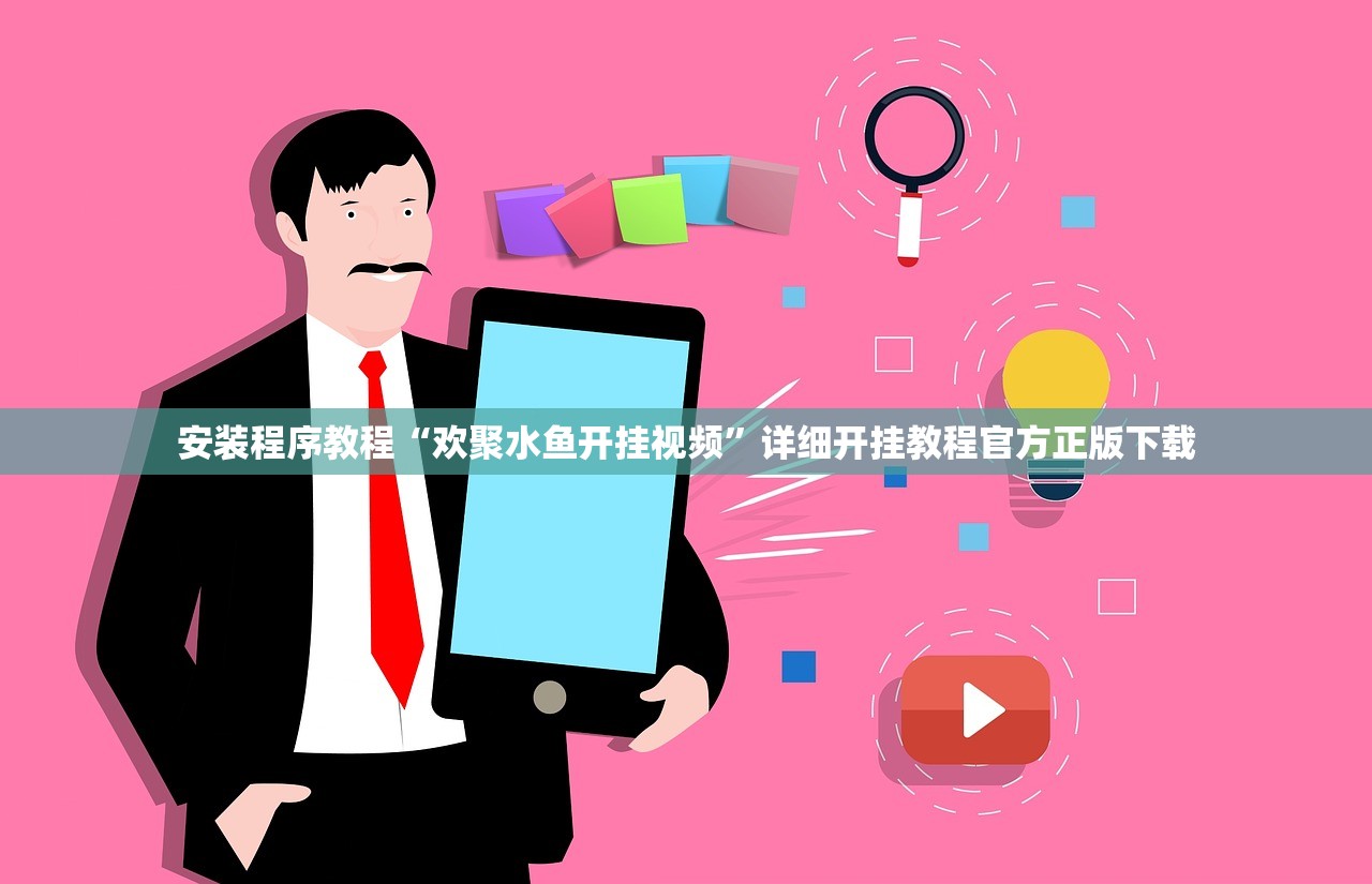 安装程序教程“欢聚水鱼开挂视频	”详细开挂教程官方正版下载