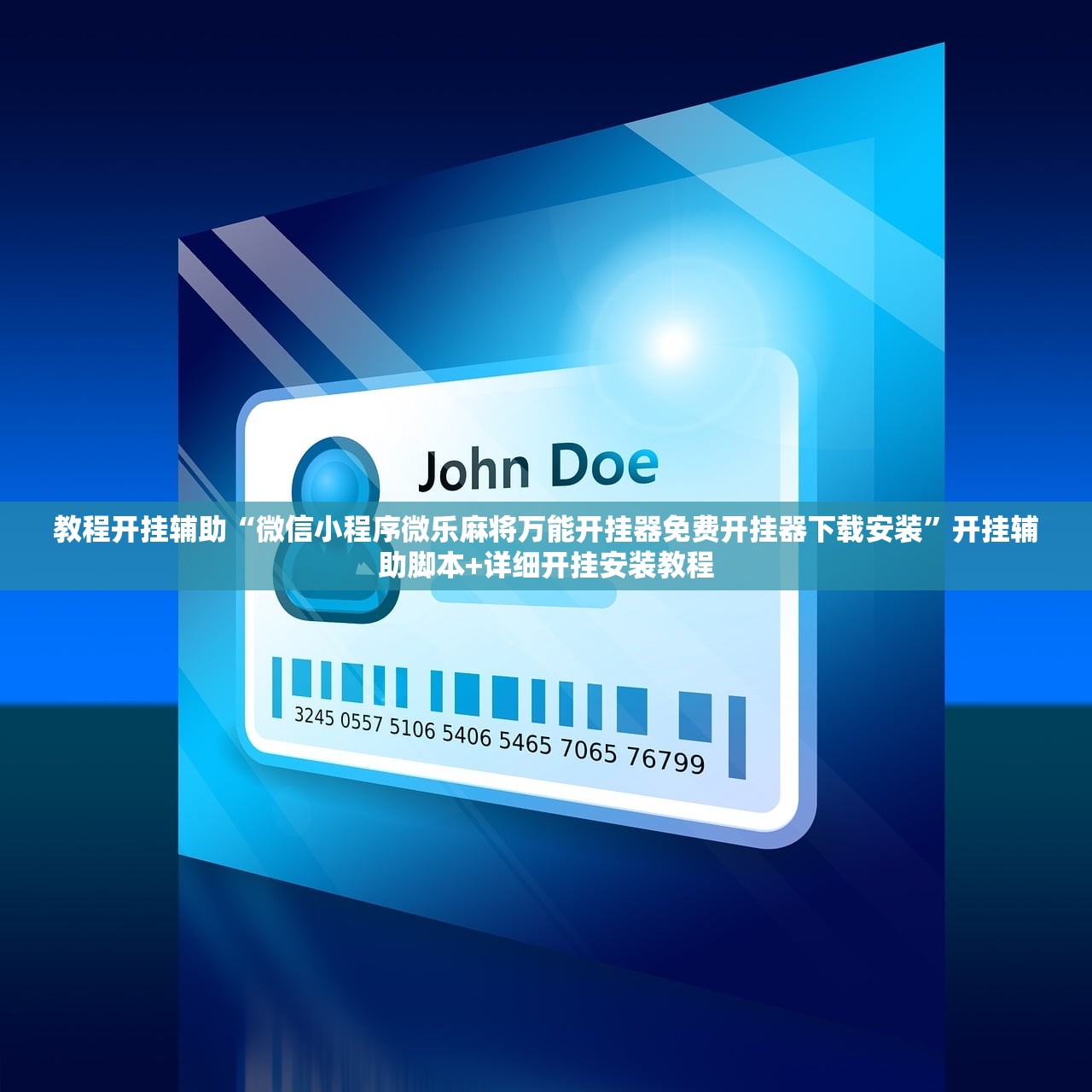 教程开挂辅助“微信小程序微乐麻将万能开挂器免费开挂器下载安装	”开挂辅助脚本+详细开挂安装教程