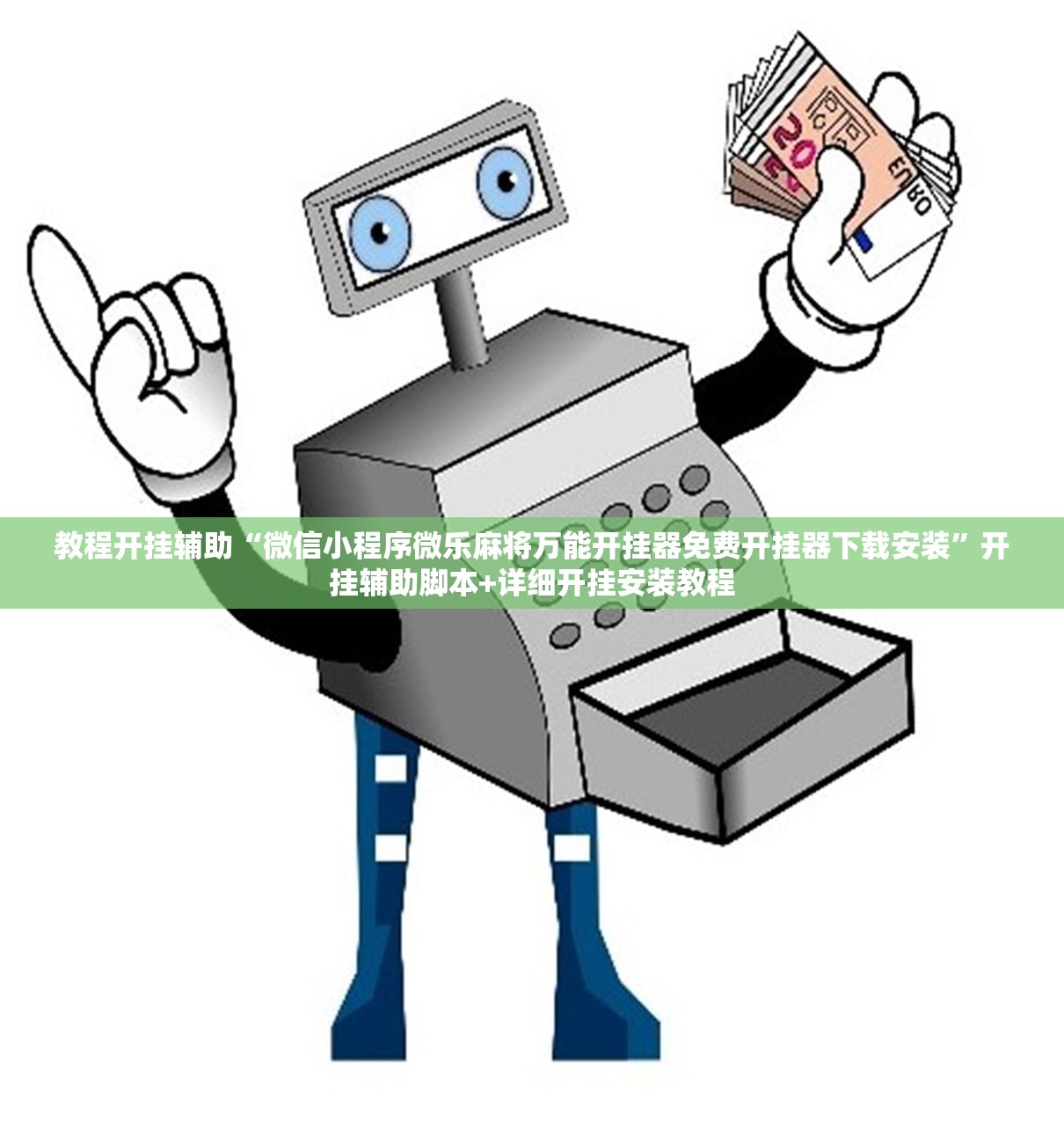 教程开挂辅助“微信小程序微乐麻将万能开挂器免费开挂器下载安装”开挂辅助脚本+详细开挂安装教程