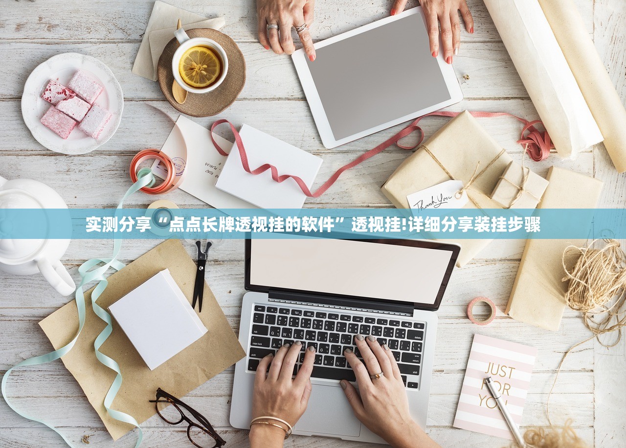 实测分享“点点长牌透视挂的软件”透视挂!详细分享装挂步骤