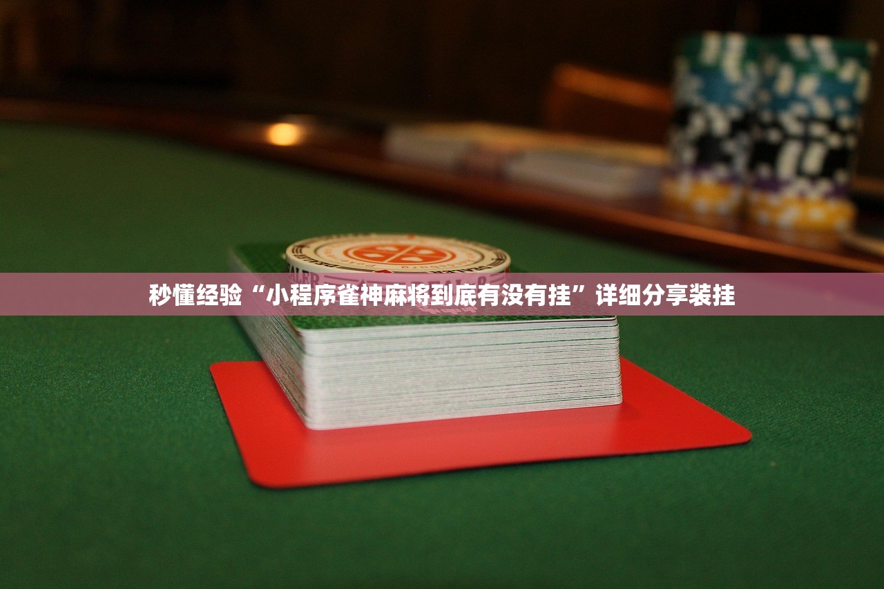 秒懂经验“小程序雀神麻将到底有没有挂”详细分享装挂