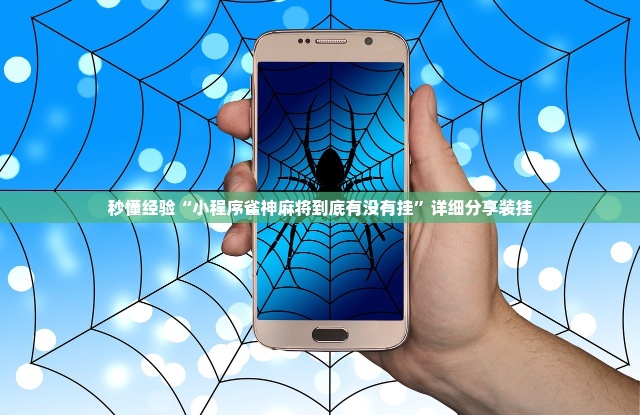 秒懂经验“小程序雀神麻将到底有没有挂”详细分享装挂