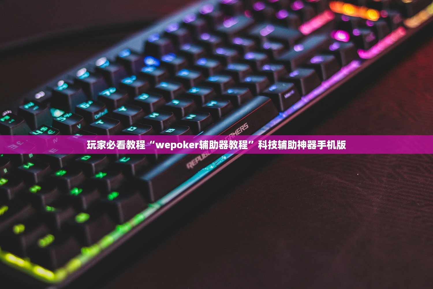 教程辅助“微乐江苏麻将万能开挂器通用版”(透视)开挂辅助脚本+详细开挂安装教程