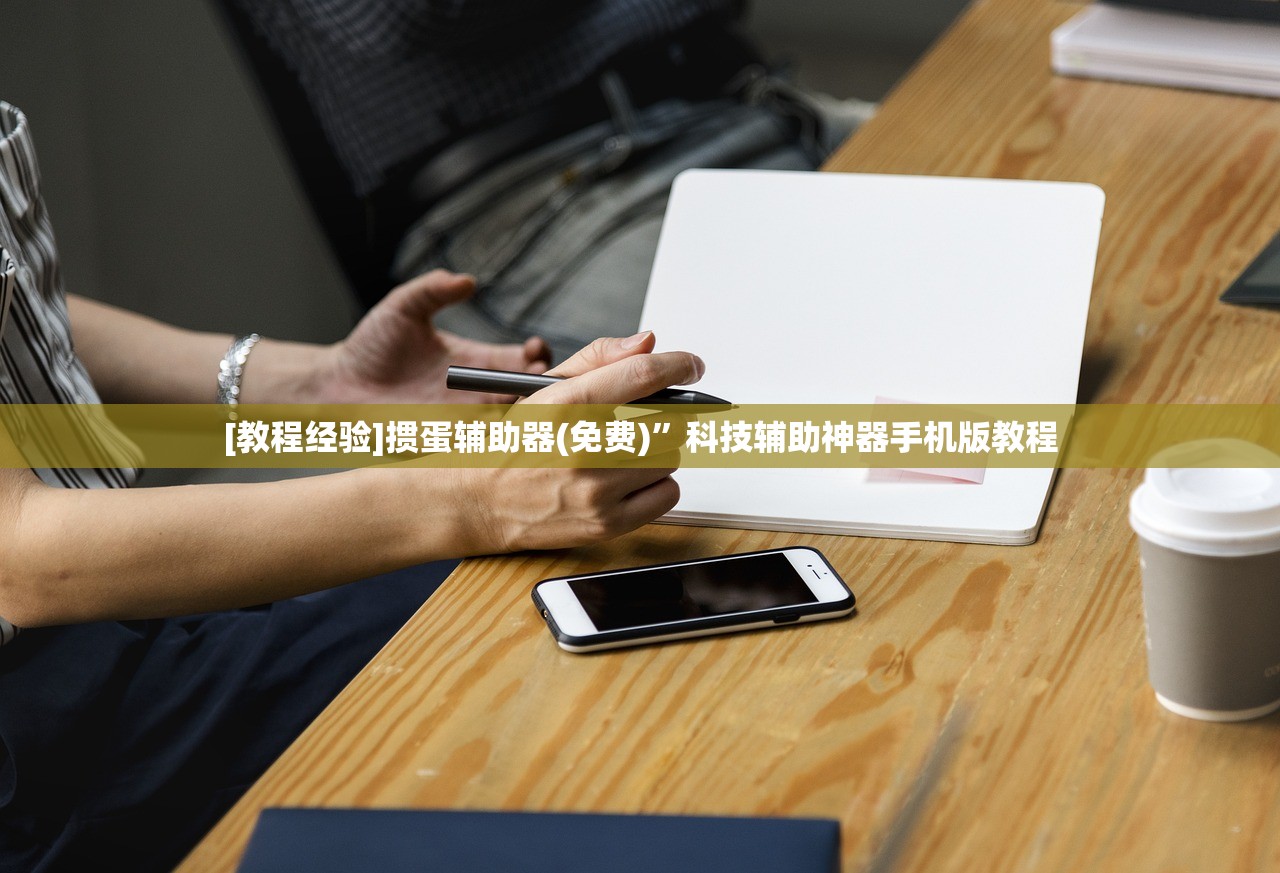 [教程经验]掼蛋辅助器(免费)”科技辅助神器手机版教程